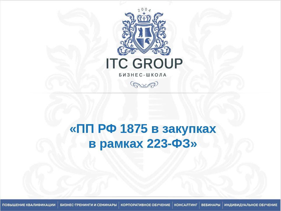 6 мая 2025 года прошел семинар по теме "Закупки по 223-ФЗ с учетом последних изменений. Управление корпоративными закупками" 