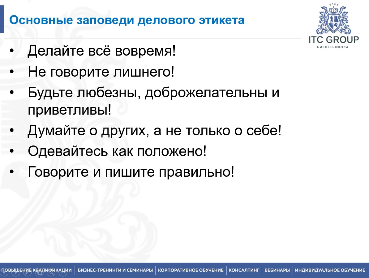 27 декабря 2022 года прошёл онлайн-семинар по теме "Деловой этикет, протокол и имидж государственных и муниципальных служащих"