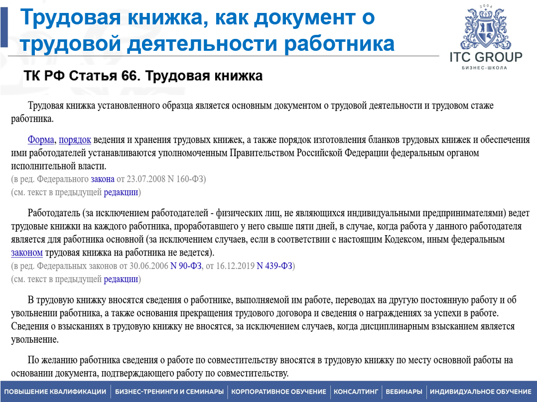 21 апреля 2025 года прошел семинар по теме "Кадровое делопроизводство. Оформление кадровых документов. Электронные трудовые книжки / ЭТК. Перевод КДП на ЭДО"