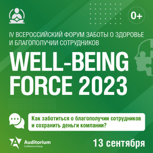 13 сентября в Москве пройдет IV Всероссийский форум WELL-BEING FORCE 2023 13 сентября в Москве пройдет IV Всероссийский форум WELL-BEING FORCE 2023
