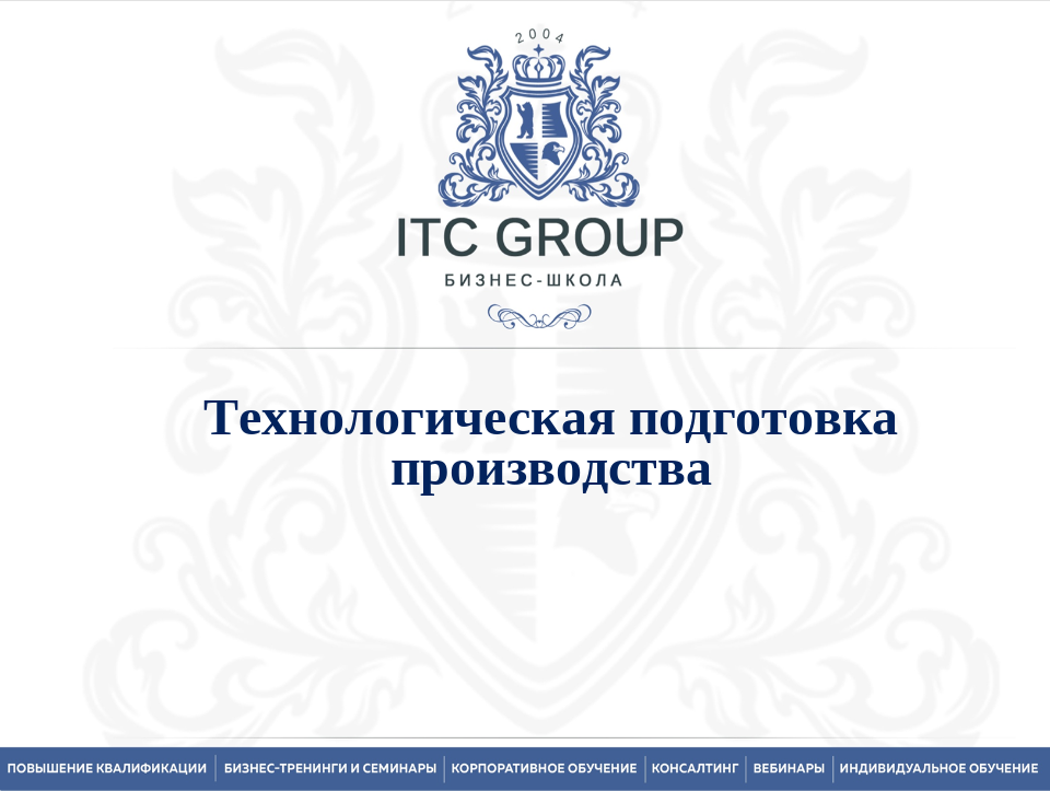 14-15 мая 2025 года прошел семинар по теме "Технологическая подготовка производства (ТПП)"