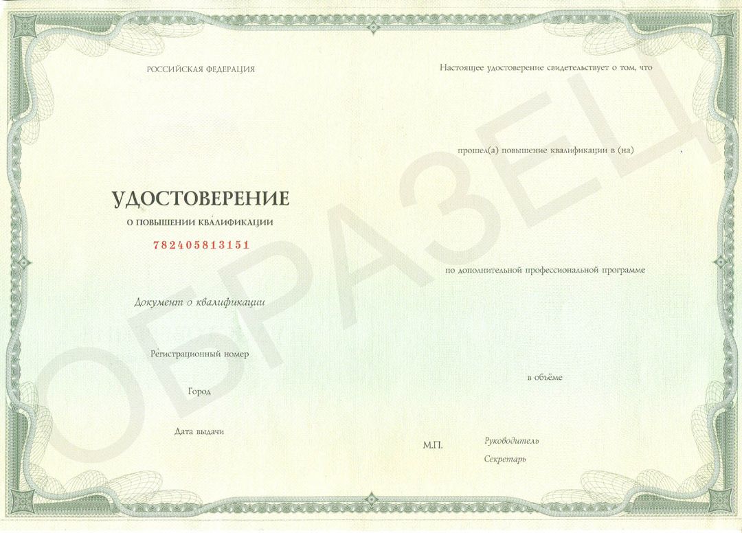 После прохождения курса мы выдаём удостоверение о повышении квалификации