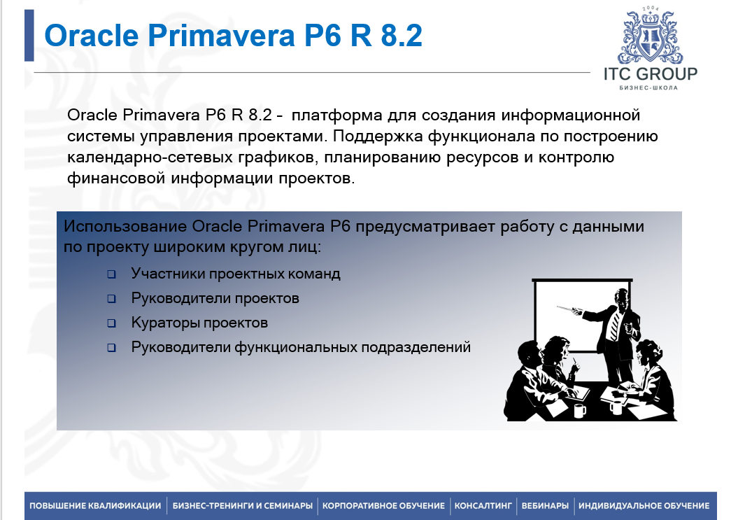 6-7 июня 2025 года прошёл семинар на тему "Управление проектами на базе Oracle Primavera P6 Professional Project Management"