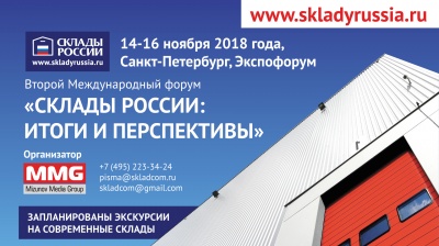 Второй Международный Форум «СКЛАДЫ РОССИИ» (14-16 ноября, Санкт-Петербург, Экспофорум)