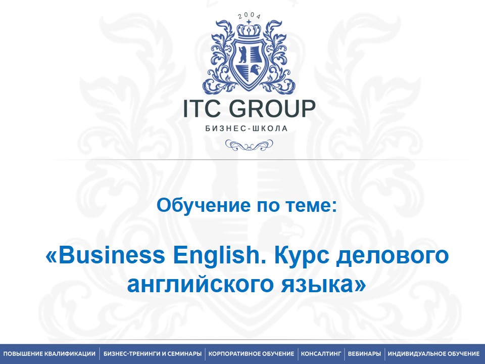 16 декабря 2022 года прошел онлайн-семинар "Business English. Курс делового английского языка"