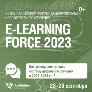 28 – 29 сентября в Москве пройдет XII Всероссийский форум по цифровизации корпоративного обучения E-LEARNING FORCE 2023