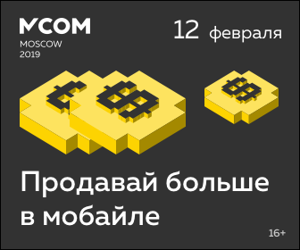 Бизнес-конференция по мобильной коммерции MCOM Moscow 2019