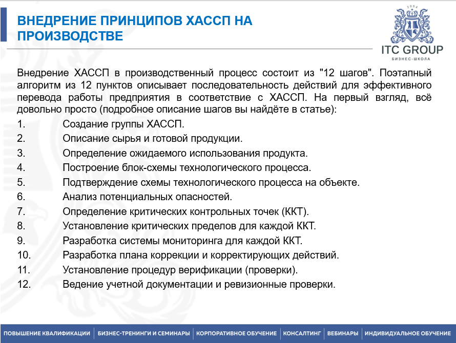 5 июля 2025 года прошёл семинар на тему "Система менеджмента безопасности пищевой продукции (СМБПП). ISO 22000, FSSC 22000, ГОСТ Р ИСО 9000-2015 (ISO 9000:2015), IFS Food"