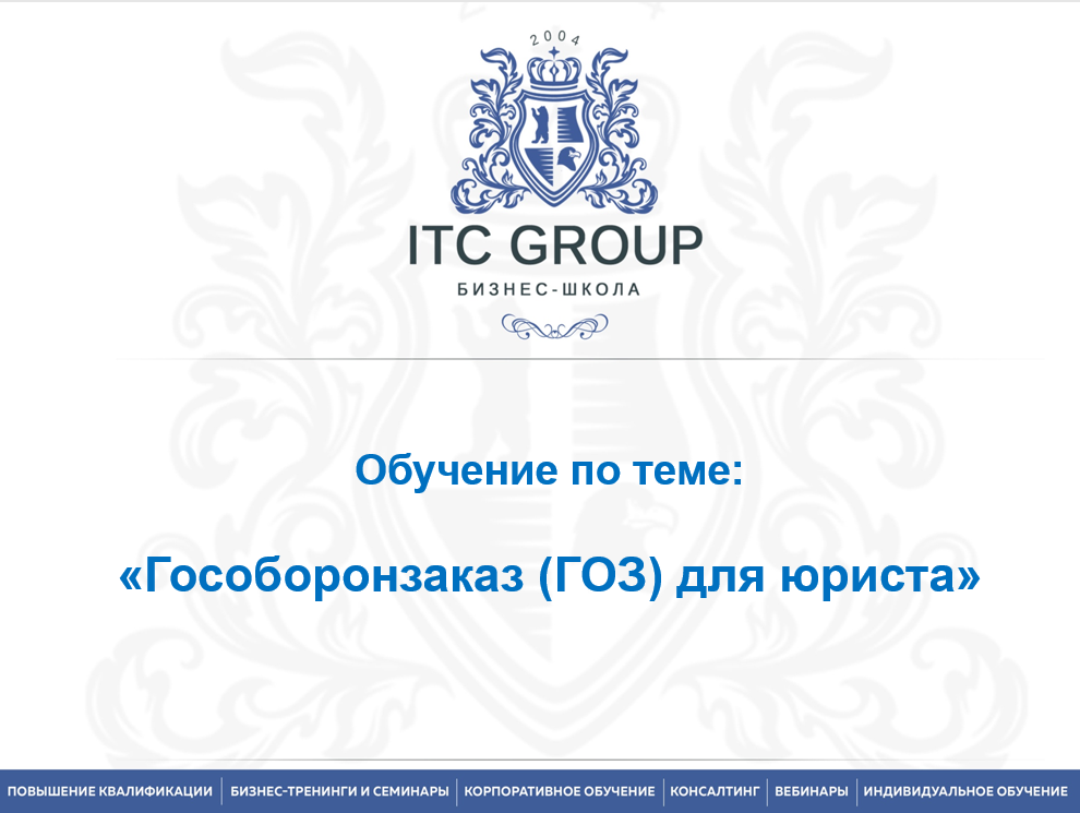 30 мая 2025 года прошёл семинар на тему "Гособоронзаказ (ГОЗ) для юриста"
