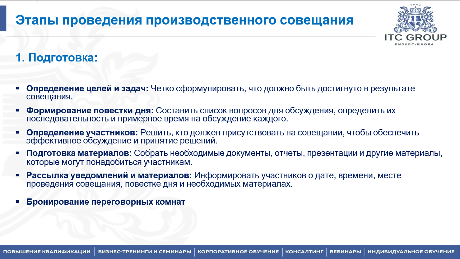 28 июля 2025 года прошёл семинар на тему "Эффективное совещание"