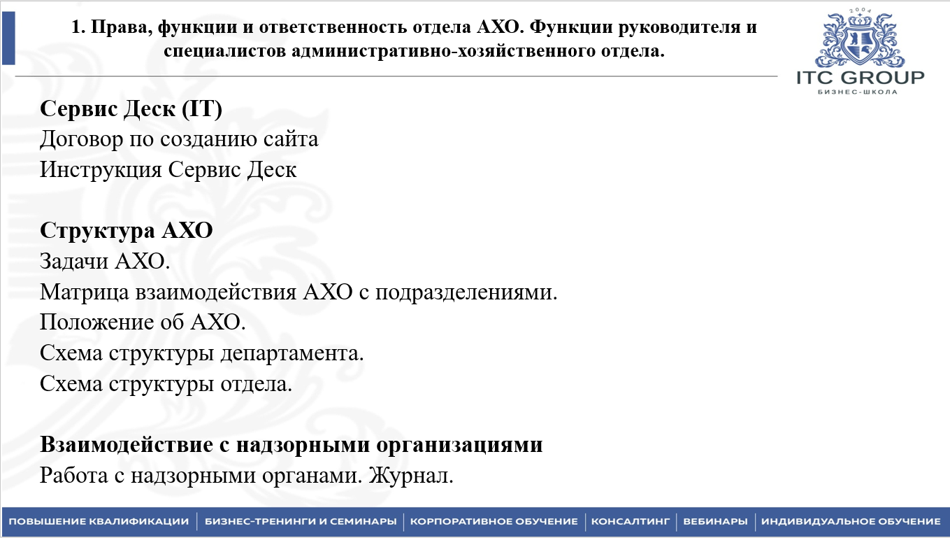 23 мая 2025 года прошёл семинар на тему "Руководитель АХО. Управление административно-хозяйственной деятельностью "