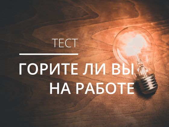 Тест чем горит ваша душа