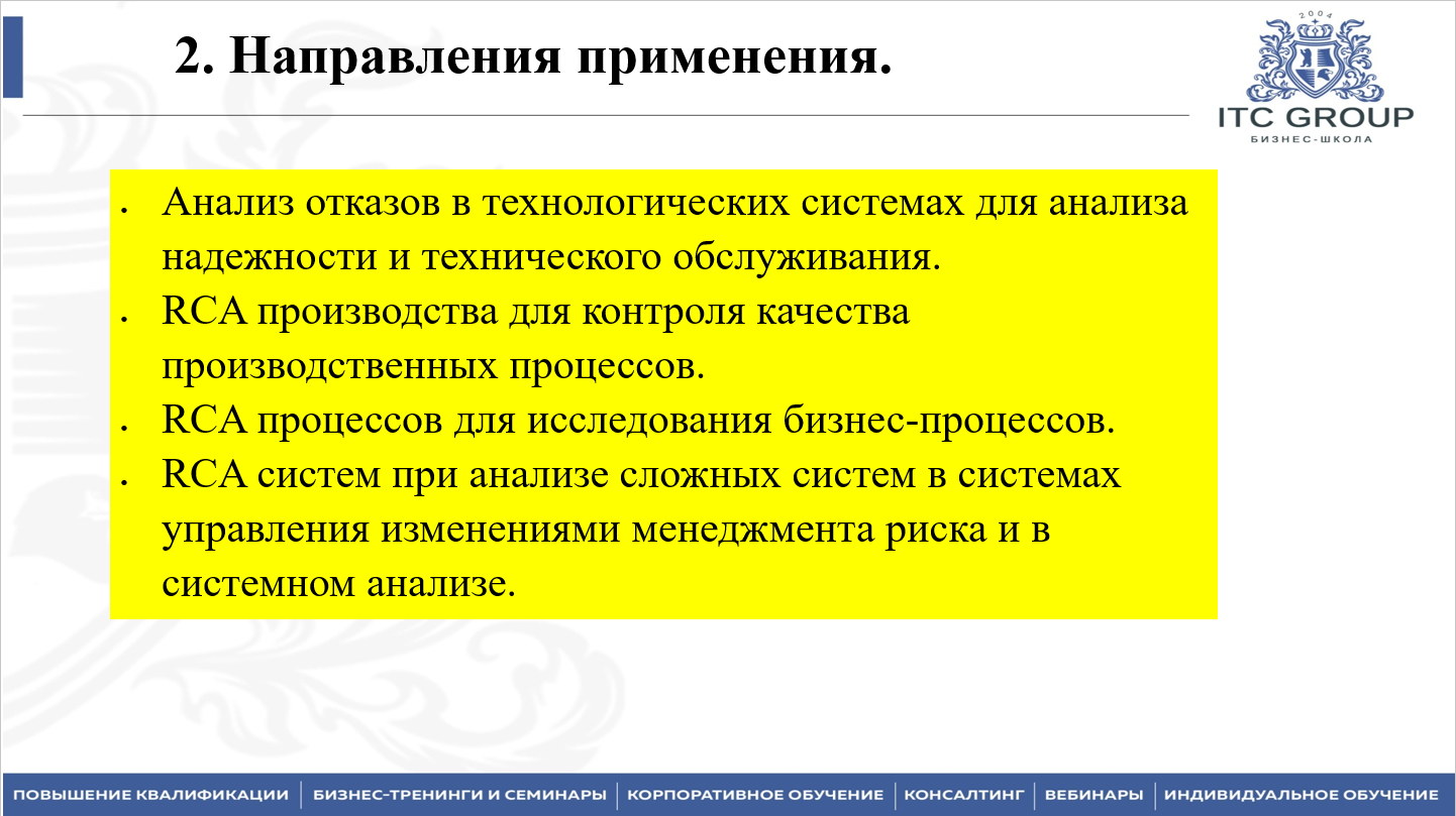 15-16 мая 2025 года прошёл семинар на тему "Анализ коренных причин отказа оборудования (RCA). Выявление причин несоответствий"