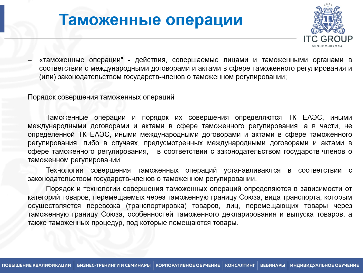 24 апреля 2023 года прошёл онлайн-семинар по теме "Таможенные операции. Таможенные процедуры"