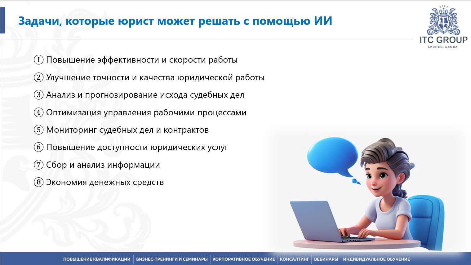 16-31 июля 2025 года прошёл семинар на тему "Применение нейросетей и искусственного интеллекта (ИИ) в бизнесе"