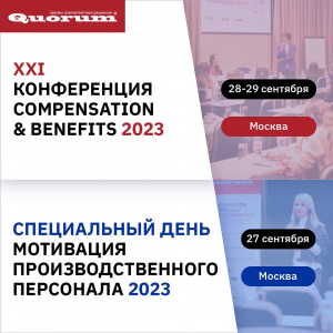 27 – 29 сентября 2023г. пройдет XXI HR конференция Quorum «COMPENSATION & BENEFITS 2023»