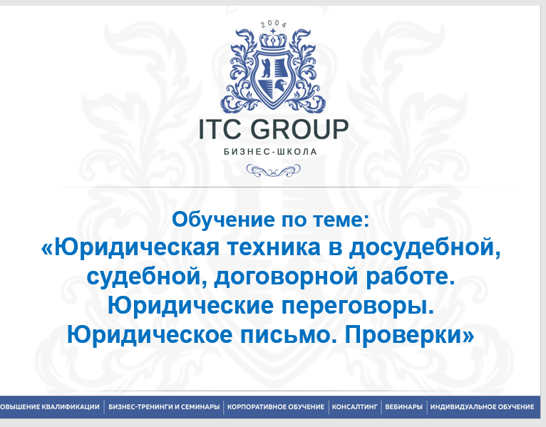 11-12 ноября  2022 года прошло обучение на тему "Юридическая техника в досудебной, судебной, договорной работе. Юридические переговоры. Юридическое письмо. Проверки"