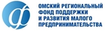 Омский региональный фонд поддержки и развития малого предпринимательства