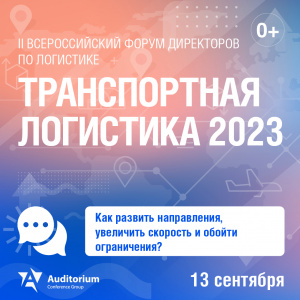 13 сентября в Москве состоится II Всероссийский Форум ТРАНСПОРТНАЯ ЛОГИСТИКА 2023 13 сентября в Москве состоится II Всероссийский Форум ТРАНСПОРТНАЯ ЛОГИСТИКА 2023