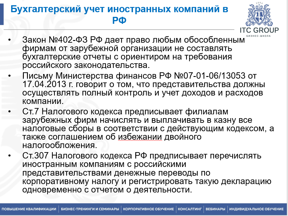 9 июня 2025 года прошёл семинар на тему "Особенности бухгалтерского и налогового учета иностранных юридических лиц"