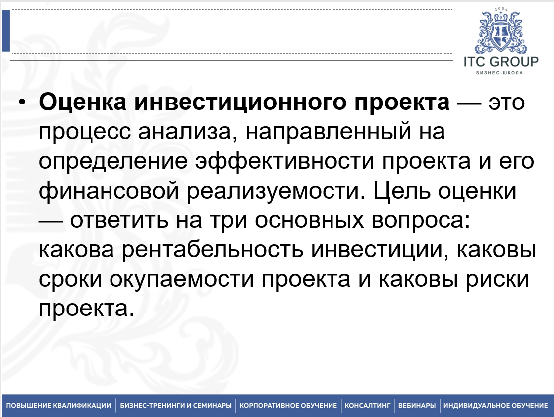 7 июля 2025 года прошёл семинар на тему "Финансовая оценка и обоснование инвестиционных проектов"