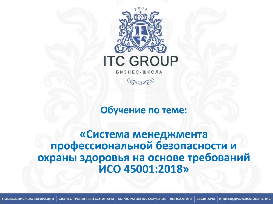 21 ноября 2022 года прошло онлайн-обучение по теме "Система менеджмента профессиональной безопасности и охраны здоровья на основе требований ИСО 45001:2018"