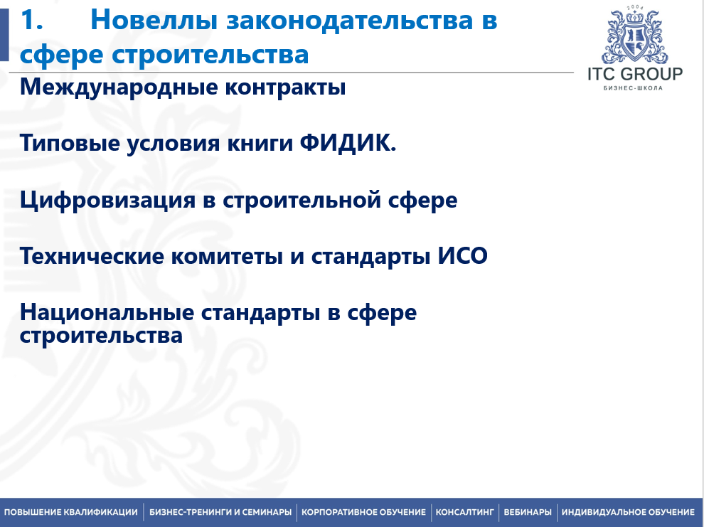 2 августа 2025 года прошёл семинар на тему "Юрист строительной организации. Договоры в строительстве"