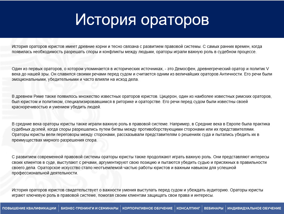 18-19 апреля 2025 года прошел семинар по теме "Ораторское искусство для юристов, адвокатов"