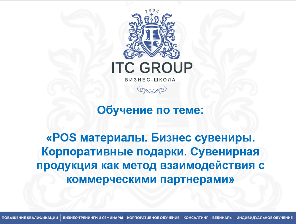20 мая 2025 года прошел семинар по теме "POS материалы. Бизнес сувениры. Корпоративные подарки. Сувенирная продукция как метод взаимодействия с коммерческими партнерами"